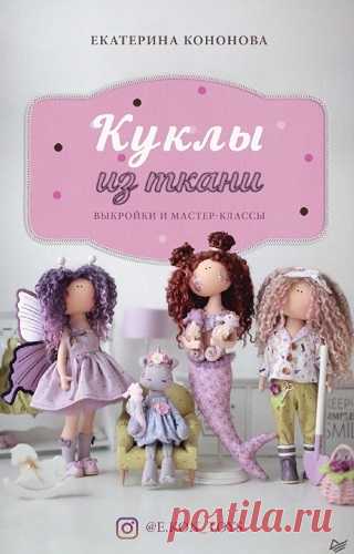 Куклы из ткани. Выкройки и мастер-классы 2021