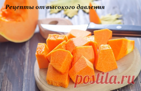 Рецепты от высокого давления