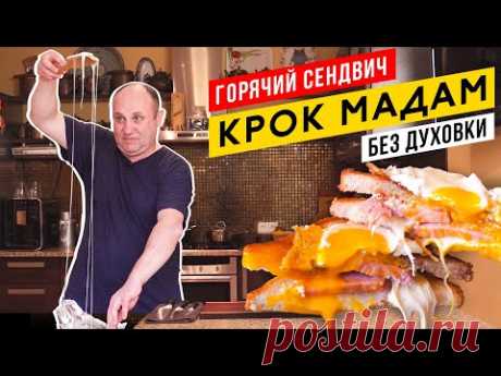 Горячий сендвич "КРОК МАДАМ" - сытный, сочччный, с ветчиной и сыром | ДАРЮ КНИГУ ВСЕМ БЕСПЛАТНО