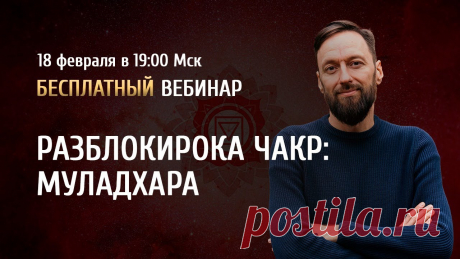 Открытый вебинар "Разблокировка чакр: Муладхара" / Олег Бакалов Регистрируйтесь на онлайн-курс "Погружение в миры чакр" по ссылке: https://arcanum.pro/chakrasБесплатные видео-курсы и записи открытых вебинаров  - https://ar...