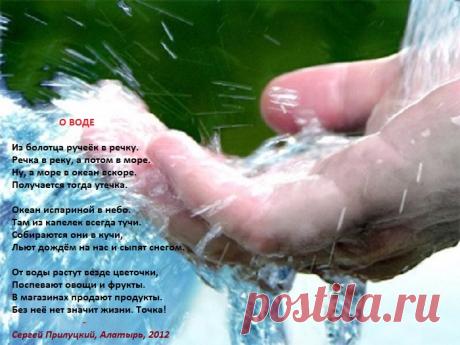 О воде (стихи)