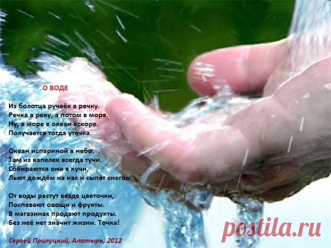 О воде (стихи)