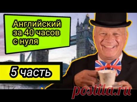 5 ЧАСТЬ. Курс : Английский с полного нуля для начинающих!!!