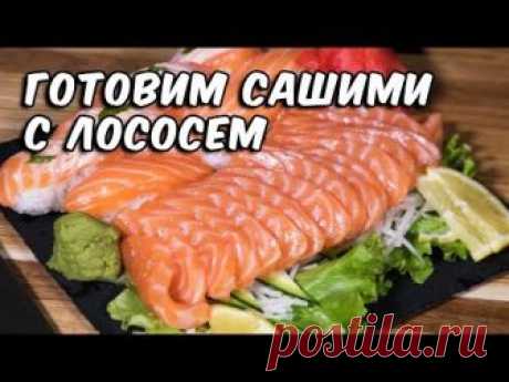 Как приготовить вкусные сашими