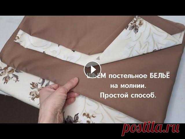 Самое удобное постельное белье на молнии. Шить быстро и просто даже новичку Всем привет! Постельное белье на молнии - это очень удобно!!Я расскажу, как сшить легким способом шикарный комплект.Шить быстро. Рассчет подробно на в...