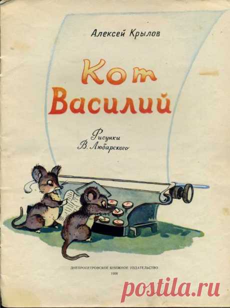 Крылов, Алексей. Кот Василий. Иллюстрации В. Любарского. Днепропетровское книжное изд-во. 1959 г.: polny_shkaf — ЖЖ