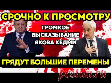 Яков Кедми: "У Белоусова есть ТОЛЬКО ОДИН ПУТЬ!"