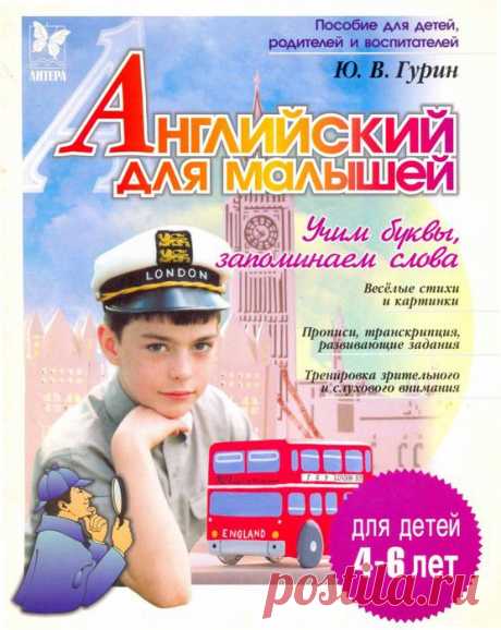 Гурин. Английский для малышей.
