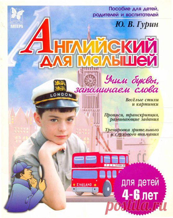 Гурин. Английский для малышей.