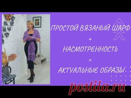 Утепляемся Вяжем простые , стильные шарфы И носим их разными способами