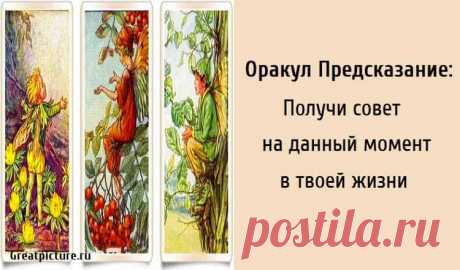 Оракул Предсказание: Получи совет на данный момент в твоей жизни. Один из наименее продуктивных и бесполезных способов тратить свое время