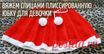 Вяжем на спицах плиссированную юбочку для девочки 3-5 лет Мы с вами живём в глобальном мире. Купить сейчас можно всё, что угодно. Но разве смогут купленные в магазине юбка, платье, свитер или костюм, заменить сделанное своими руками, особенно, если это для наших деток?