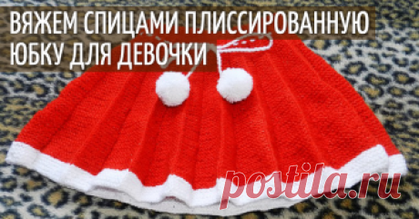 Вяжем на спицах плиссированную юбочку для девочки 3-5 лет Мы с вами живём в глобальном мире. Купить сейчас можно всё, что угодно. Но разве смогут купленные в магазине юбка, платье, свитер или костюм, заменить сделанное своими руками, особенно, если это для наших деток?