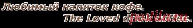 ЛЮБИМЫЙ НАПИТОК КОФЕ.
