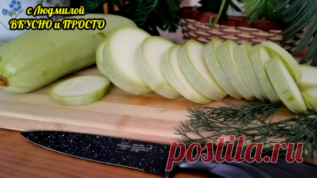 Зачем стоять у плиты, чтобы нажарить целую кучу хрустящих кабачков. Я знаю способ проще и быстрее. И плита остаётся чистой ☺️ | Людмила Плеханова Готовим вместе | Яндекс Дзен