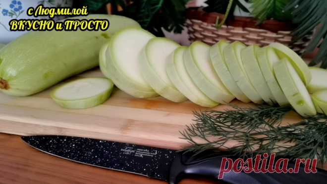 Зачем стоять у плиты, чтобы нажарить целую кучу хрустящих кабачков. Я знаю способ проще и быстрее. И плита остаётся чистой ☺️ | Людмила Плеханова Готовим вместе | Яндекс Дзен
