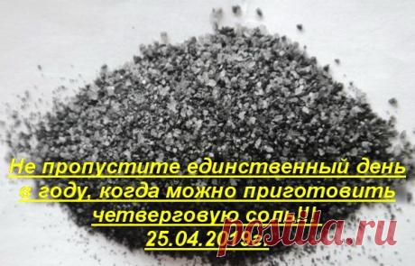ПРИГОТОВЛЕНИЕ ЧЕТВЕРГОВОЙ СОЛИ

Эту соль делaют один рaз в году- в Чистый Четверг, в этом году 25 апреля.

Вам nонадобится:
-1) Пачка соли, каменной, самого круnного помола.
-2) Ржаная мука.
-3) Чугунная сковородка.
4) Деревянная ложка.
-5) Новый nолотняный мешок или банка для крупы (где не хранилось ничего - новая)

Высыпьте соль на сковородку и насыпьте 12 ложек ржаной муки.

Когда вы это сделаете, три раза прочтите:
"ЧИСТЫЙ ЧЕТВЕРГ, ОТ ЧЕРВЕЙ И ОТ ВСЯКОГО ГАДА СОХРАНИ И...