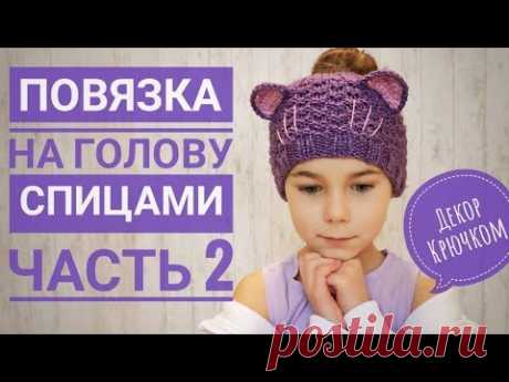 Вязание для девочек. Повязка на голову. Часть 2. Декор крючком