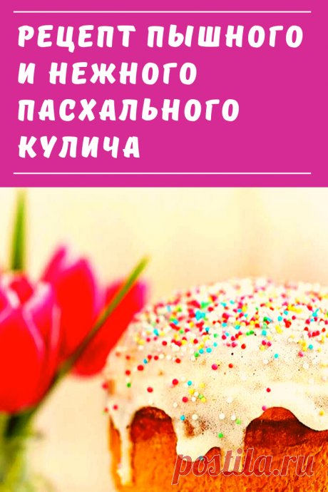 Пасхальный кулич — это глава пасхального праздничного стола. Благодаря этому рецепту, ваш кулич будет пышным, нежным и вкусным.