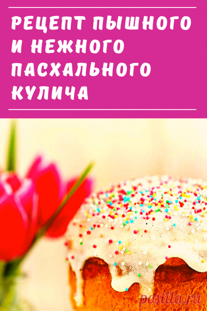 Пасхальный кулич — это глава пасхального праздничного стола. Благодаря этому рецепту, ваш кулич будет пышным, нежным и вкусным.