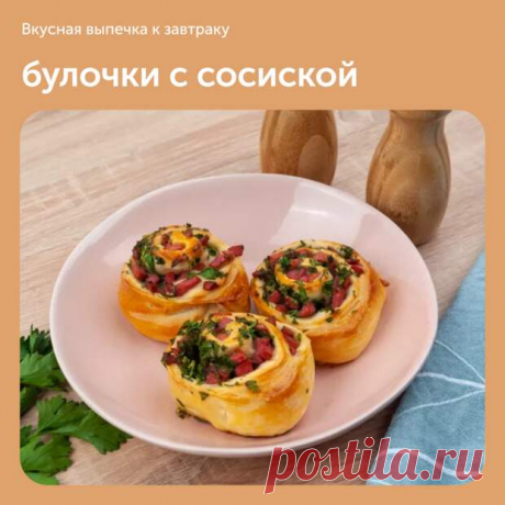 Булочки с сосиской - Наш уютный дом - 28 марта - Медиаплатформа МирТесен Невероятно нежное сдобное тесто в сочетании со вкусом сосисок и зелени вам очень понравится. ⠀ Ингредиенты (на 6 порций): • Сосиски — 3 шт. (180 г); • Яйца — 2 шт. (120 г); • Кефир — 100 г; • Вода — 100 г; • Сливочное масло — 80 г; • Пшеничная мука хлебопекарная — 3 стакан (390 г); • Сухие дрожжи — - 28 марта - 43917992076 - Медиаплатформа МирТесен