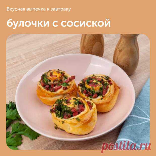 Булочки с сосиской - Наш уютный дом - 28 марта - Медиаплатформа МирТесен Невероятно нежное сдобное тесто в сочетании со вкусом сосисок и зелени вам очень понравится. ⠀ Ингредиенты (на 6 порций): • Сосиски — 3 шт. (180 г); • Яйца — 2 шт. (120 г); • Кефир — 100 г; • Вода — 100 г; • Сливочное масло — 80 г; • Пшеничная мука хлебопекарная — 3 стакан (390 г); • Сухие дрожжи — - 28 марта - 43917992076 - Медиаплатформа МирТесен