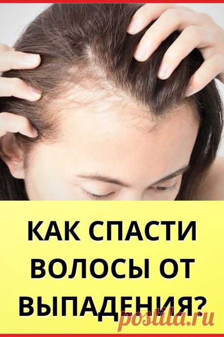КАК СПАСТИ ВОЛОСЫ ОТ ВЫПАДЕНИЯ?