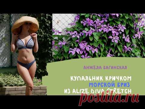 Купальник крючком Морской бриз