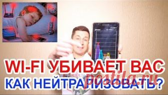 WI-FI УБИВАЕТ. КАК НЕЙТРАЛИЗОВАТЬ?