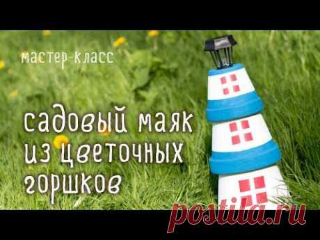 Делаем садовые фигуры своими руками - МАЯК / мастер-класс