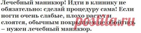 Лечебный маникюр! Идти в клинику не обязательно: сделай процедуру сама! Если ногти очень слабые, плохо растут и слоятся, обычным покрытием не обойтись – нужен лечебный маникюр. | Узнал сам - расскажи другому.