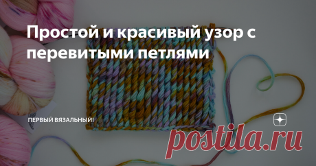 Простой и красивый узор с перевитыми петлями
