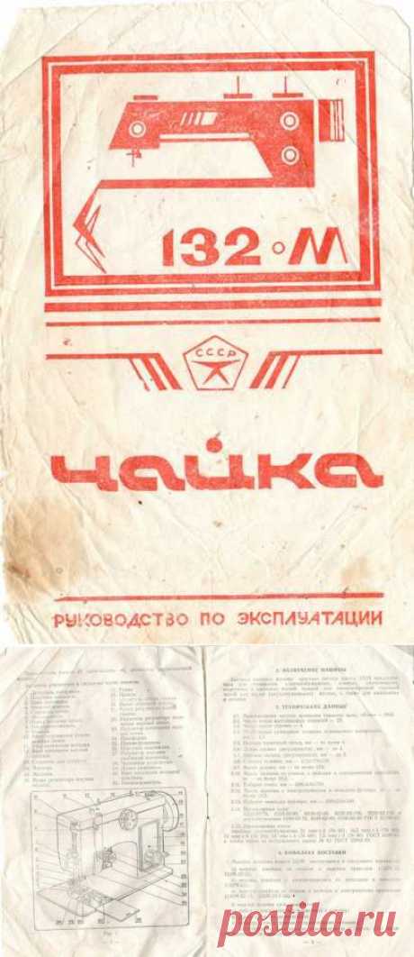 Швейная машинка &quot;Чайка-132М&quot; Руководство по эксплуатации.