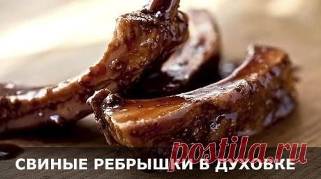 #Кулинария
Свиные ребрышки в духовке   

"Рецепт свиных ребрышек в духовке, которые очень быстро готовятся."

Ингредиенты на 4 порции свиных ребрышек:

1 ст.л. меда
500 г ребрышек
3 ст.л. соуса ткемали
2 ст.л. кетчупа
соль и перец

Приготовление свиных ребрышек в духовке:

Подготовка: 5 мин  ›  Приготовление: 30 мин

1. Ребрышки промыть и обсушить бумажным полотенцем.

2. Натереть ребра солью и перцем, можно использовать паприку и любые ваши любимые специи.

3. Мед смешать...