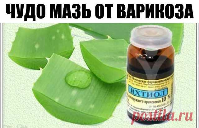 Волшебная мазь. От варикозного расширения вен. Народный рецепт.

Иногда самые простые рецепты из доступных и дешевых компонентов оказывают лечебное воздействие на уровне дорогостоящих брендовых фармпрепаратов. Конечно, ни один народный рецепт не отменяет ни похода к врачу, ни его рекомендаций. Случаи бывают всякие и иногда промедление просто опасно для жизни. Но если все не так страшно, почему не попробовать использовать рецепты наших бабушек. У них то и аптек не было в се...