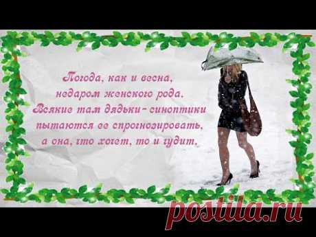 Весенний юмор о женщинах и для женщин. С весной, подруги! Spring humor about women and for women - YouTube