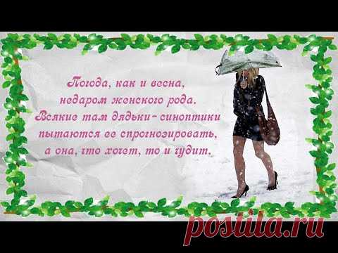 Весенний юмор о женщинах и для женщин. С весной, подруги! Spring humor about women and for women - YouTube