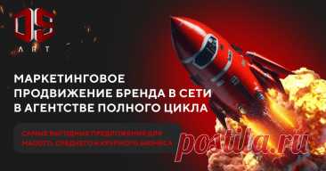 Профессиональное Маркетинговое Агентство Полного Цикла Наше маркетинговое агентство полного цикла ДС-АРТ предлагает инновационные и эффективные решения для развития вашего бизнеса или компании в Москве. Наш опыт в сфере маркетинга более 10 лет, 100% гарантии от компании DS-ART.