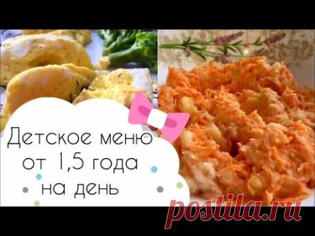 Детское меню 1,5 - 2 года . Детские рецепты на день