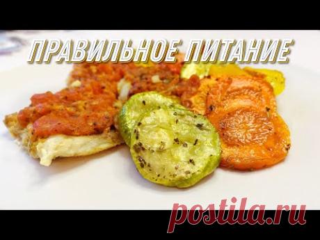 ПП Правильное питание: Минтай в духовке с овощами

Как начать правильно питаться? Ведь правильное питание это неотъемлемая часть жизни современного человека и для начала нужно знать пп рецепты, желательно вкусные :) Сегодня я вам предлагаю отличный рецепт запеченной рыбы (минтай) в духовке с овощами. По этому рецепту Минтай получается сочным и очень вкусный и ваша диета не покажется мучением! К тому же в этом видео вы узнаете как приготовить рыбу в духовке.