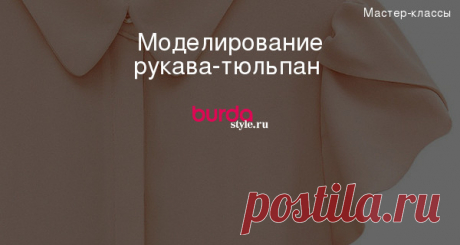 Моделирование рукава-тюльпан