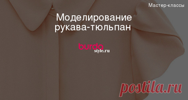 Моделирование рукава-тюльпан