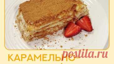 КАРАМЕЛЬНО-ПЕСОЧНЫЙ ТОРТ БЕЗ ДУХОВКИ
