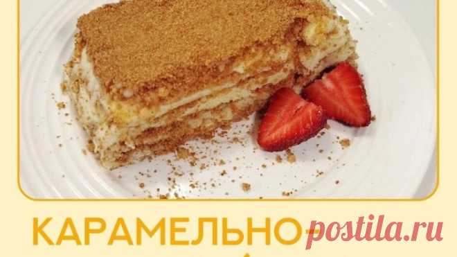 КАРАМЕЛЬНО-ПЕСОЧНЫЙ ТОРТ БЕЗ ДУХОВКИ