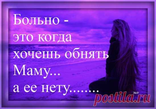 Расул Гамзатов
        БЕРЕГИТЕ МАТЕРЕЙ
Трудно жить, навеки мать утратив.
Нет, счастливей вас, чья мать жива.
Именем моих погибших братьев
Вслушайтесь – молю! – в мои слова!
Как бы ни манил вас бег событий,
Как ни влек бы в свой водоворот, 
Пуще глаза маму берегите
От обид, от тягот, от забот.
Боль за сыновей – подобно мелу
Выбелит ей косы добела
Если даже сердце очерствело
Дайте маме капельку тепла!
Если стали сердцем вы суровы,
Будьте, дети, ласковее с ней!
Берегите мать от злого слова,
Знайт