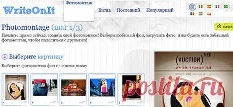 фотомонтаж:выбираем коллаж,жмем внизу&quot;Create your photomontage&quot;,загрузить фото,дать номер и опять на&quot;Create your photomontage&quot;