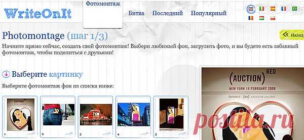 фотомонтаж:выбираем коллаж,жмем внизу"Create your photomontage",загрузить фото,дать номер и опять на"Create your photomontage"