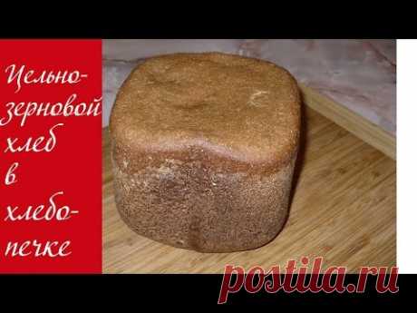 Рецепты: Цельнозерновой хлеб на закваске в хлебопечке | Описание, обзоры, отзывы, видеорецепты и инструкции | Хлеб в хлебопечке Hlebo.ru