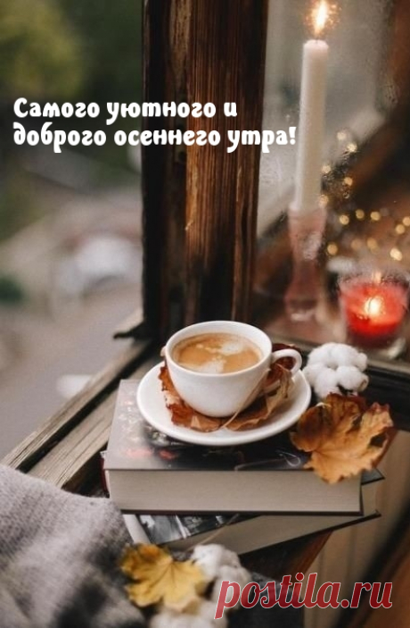 Скачать бесплатные осенние картинки "С Добрым Утром!" (506 шт.)