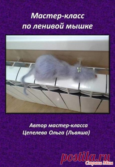 Мастер-класс по ленивой мышке - Ярмарка СМ - Страна Мам
